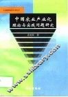 中国农业产业化理论与实践问题研究 封面
