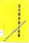 清代四川进士征略 封面