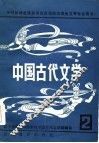 中国古代文学  2 封面