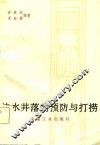 油水井落物预防与打捞 封面