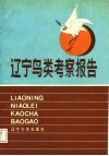 辽宁鸟类考察报告 封面