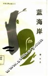 蓝海岸 封面