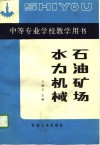 石油矿场水力机械 封面