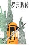 罗云鹏传 封面
