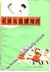 婴幼儿保健知识 封面