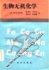 生物无机化学 封面