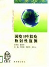 国境卫生检疫放射性监测 封面
