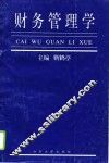 财务管理学 封面