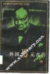 外国10元首传 封面
