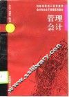 管理会计 封面