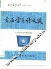 北京自修大学汉语言文学专业  首届学员诗文选 封面