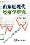 山东近现代经济学研究 封面