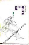 唐代科举与文学 封面