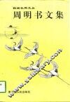 周明书文集 封面