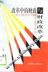 改革中的财政与财政改革 封面