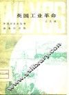 英国工业革命 封面
