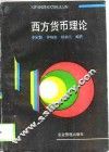 西方货币理论 封面