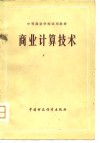 中等商业学校试用教材  商业计算技术 封面