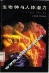 生物钟与人体潜力 封面