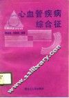 心血管疾病综合征 封面