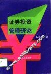 证券投资管理研究 封面