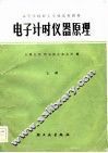 电子计时仪器原理  上 封面