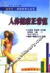 人体健康正常值 封面