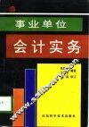 事业单位会计实务 封面