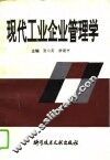 现代工业企业管理学 封面
