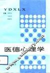 医德心理学 封面