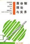 股份制理论与实务 封面