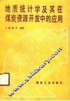 地质统计学及其在煤炭资源开发中的应用 封面