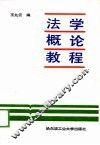 法学概论教程 封面