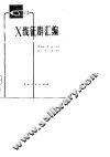 X线征群汇编 封面