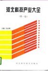 河北科技产业大全  第1卷 封面