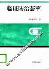 临证防治荟萃 封面
