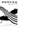 纳税知识咨询 封面