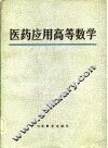 医药应用高等数学 封面