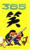 365笑 封面