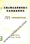 红壤丘陵生态系统恢复与农业持续发展研究 封面
