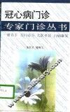 冠心病门诊 封面