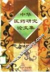 中华医药研究论文集 封面
