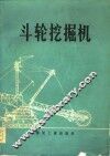 斗轮挖掘机 封面