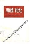 举旗抓纲  农业大上-河北省农业学大寨会议社队经验选 封面