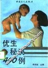 优生秘诀400例 封面