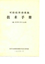 可探硅传动系统技术手册 封面