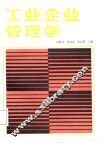 工业企业管理学 封面