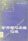 矿井低频无线电通讯 封面