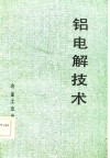铝电解技术 封面