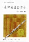 森林资源经济学 封面